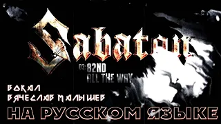 SABATON - 82nd ALL THE WAY (RUS COVER)