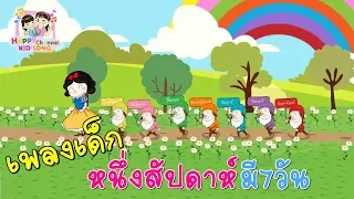 เพลงเด็ก หนึ่งสัปดาห์ มี7วัน Happy Channel Kids Song