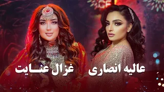 Alia Ansari And Ghezaal Enayat Top Hit Songs | برترین آهنگ های عالیه انصاری و غزال عنایت