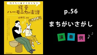 『まちがいさがし』山口牧【複音ハーモニカの楽譜】P. 56