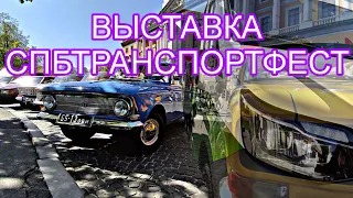 СПбТранспортФест 2024 | Выставка инновационного и ретро-транспорта г. Санкт-Петербург