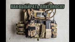 Как выбирать плитоноску (plate carrier)