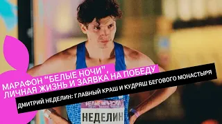 ДМИТРИЙ НЕДЕЛИН: о 10-ке и марафоне "БЕЛЫЕ НОЧИ", почему его никто не пейсит и обиде на ВФЛА