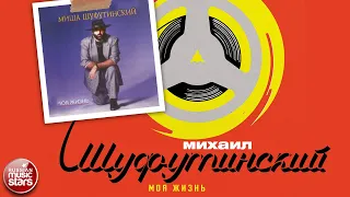 МИХАИЛ ШУФУТИНСКИЙ ✮ МОЯ ЖИЗНЬ ✮ АЛЬБОМ ✮ 1991 ✮ MIKHAIL SHUFUTINSKY ✮ MY LIFE