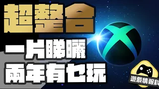 Xbox Capcom FF7 大整合！一次過留意未來兩年 遊戲重點！ — 遊戲 情報科  (cc.中文字幕)