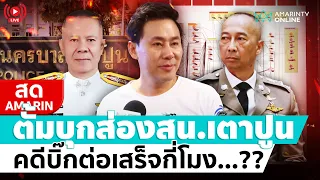 [🔴 LIVE ] "ทนายตั้ม" บี้คดี “บิ๊กต่อ” ให้ข้อมูลเพิ่ม ตำรวจเตาปูนสอบถึงไหนแล้ว