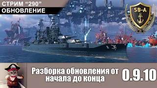 Разборка обновления от и до.  Обновление World of Warships 0.9.10 С-290