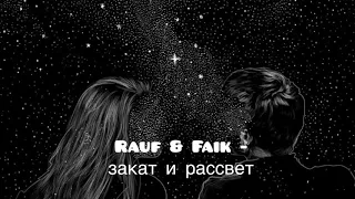 Rauf & Faik - закат и рассвет (lyric video 2020)