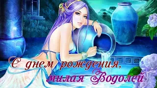 Поздравление с днем рождения женщины-водолея