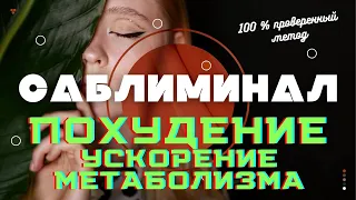 Сильнейший САБЛИМИНАЛ на похудение! 100 % Проверенный метод