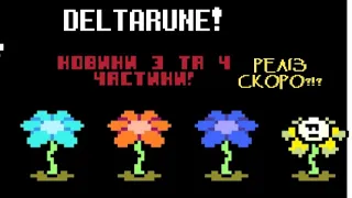 DELTARUNE НОВИНИ З ПРИВОДУ 3 ТА 4 ЧАСТИНИ! ІНТЕРВ'Ю З ПАПАЙРУСОМ! РЕЛІЗ У ЖОВТНІ? #deltarune