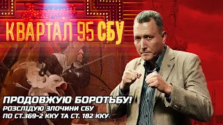 ВІКТОР ГЛЕБА: Розслідую злочини СБУ по ст.369-2 ККУ та ст. 182 ККУ