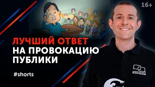 Как отвечать на провокации аудитории? #shorts