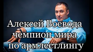 Алексей Воевода бобслеист,двукратный олимпийский чемпион.Девятикратный чемпион мира по армрестлингу.