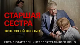 СТАРШАЯ СЕСТРА | КИНО СССР | #КИНОЛИКБЕЗ