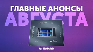 Подробности об i9-12900K и RTX 3090 SUPER, горячая DDR5 — главные события Августа на i2HARD