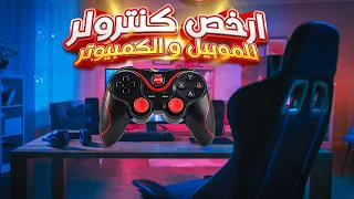 ارخص دراع للموبيل والكمبيوتر( Controller Mobile & PC )