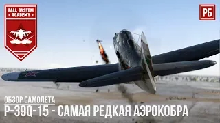 P-39Q-15 - Самая редкая аэрокобра - War Thunder