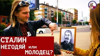 Сталин: негодяй или молодец?
