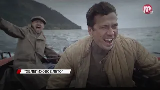 В Улан-Удэ состоялась премьера фильма об Александре Вампилове "Облепиховое лето"