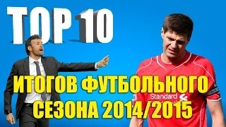 ТОП итогов футбольного сезона 2014/2015