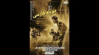 Film doble farsi 2019 فیلم دوبله فارسی خیلی زیبا ماموریت خارق العاده ,