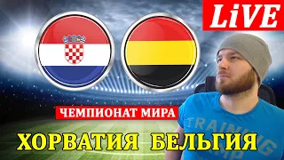 ХОРВАТИЯ 0-0 БЕЛЬГИЯ ОБЗОР МАТЧА ЧЕМПИОНАТ МИРА ПО ФУТБОЛУ 2022