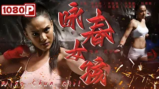 《#咏春女孩》/ Wing Chun Girl 兔女郎竟然会咏春拳？与心机大叔上演武力智力全对抗！（徐冬梅 / 许佳凝 / 许景媛）| Chinese Movie ENG