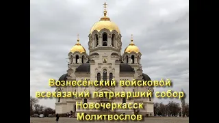 Вознесенский войсковой всеказачий патриарший собор Новочеркасск Молитвослов