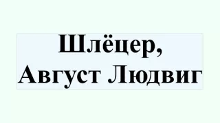 Шлёцер, Август Людвиг