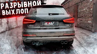 ВСЕ ХОТЯТ ТАКОЙ ВЫХЛОП! Идеальный ЗВУК для AUDI Q3 2.0 TFSI Quattro