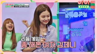 [펌프게임 끝판왕] 리듬을 지배하는 제니(JENNIE)♩ (and 지수(JISOO)의 신기록) 아이돌룸(idolroom) Ep.7 | JTBC 180623 방송