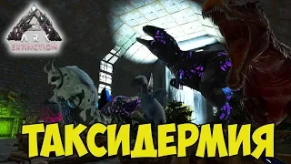 ARK ☛ Extinction ☛ Таксидермия (Taxidermy) ✌