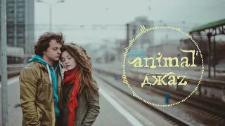 Animal Джаz - Дыши