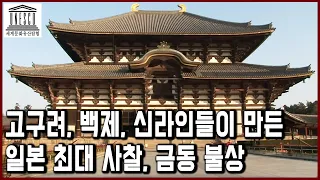 세계문화유산 탐험 37편_일본 불교문화의 중심, 교토&나라