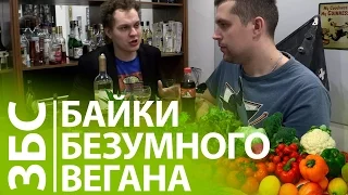 БАЙКИ БЕЗУМНЫХ ВЕГАНОВ