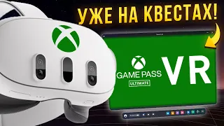 XBOX GAME PASS теперь на ВИАР шлемах! Расскажу как запустить геймпасс vr на квесте в РФ!