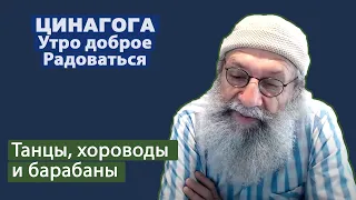 ЦИНАГОГА. Утро доброе. Радоваться! Псалом 149