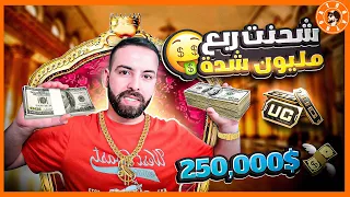 شحنت ربع مليون شدة (250,000$) 😧