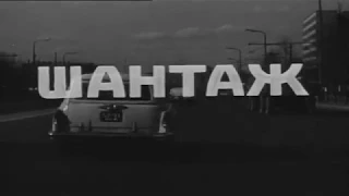 Шантаж [ 2 серии] 1972 г.FHD