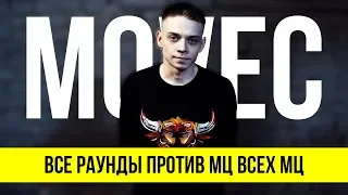 ВСЕ РАУНДЫ MOVEC ПРОТИВ МЦ ВСЕХ МЦ