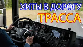 ДАЛЬНОБОЙНЫЕ ХИТЫ В ДОРОГУ ❂ ТРАССА 2021 ❂ СЧАСТЛИВОГО ПУТИ!