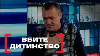 Вбите дитинство. Осуд. Стосується кожного. Ефір від 21.11.2018