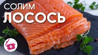 Слабосоленый ЛОСОСЬ ❤️ Рецепт засолки Красной Рыбы. Готовим Дома