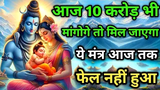 आज💸 ₹ 10 करोड़ भी मांगोगे तो मिल जायेगा। शिव पार्वती मंत्र । Shiv Mantra । #शिव_मंत्र #Shiv _Mantra