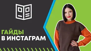 ❓ ГАЙДЫ В ИНСТАГРАМ | Новая функция инста - что это и как добавить | Instagram Guide 💜 LilyBoiko