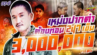 กาลครั้งหนึ่ง By โค้ก ซีโร่ EP.48 | เหม่ง ปากดำ : Part 4 ต้องทอน247เข็ม