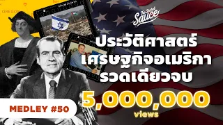 ประวัติศาสตร์เศรษฐกิจอเมริกา รวดเดียวจบ | The Secret Sauce MEDLEY #50