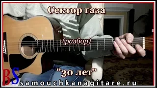 Сектор газа - 30 лет, Аккорды, Разбор песни на гитаре,