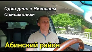 ОДИН ДЕНЬ С НИКОЛАЕМ СОМСИКОВЫМ / Абинский район